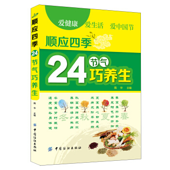 顺应四季24节气巧养生 pdf epub mobi 电子书 下载