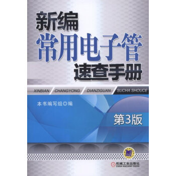 新編常用電子管速查手冊-第3版 pdf epub mobi 電子書 下載