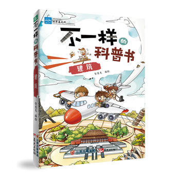 不一樣的科普書——建築 9787541476877 pdf epub mobi 下载