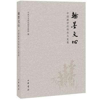 翰墨文心——中國畫學的傳承與發展 9787101107432 pdf epub mobi 下载