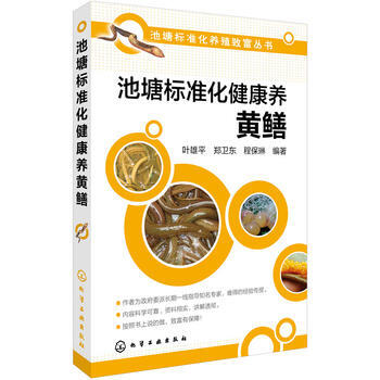池塘标准化健康养黄鳝 9787122262998 化学工业出版社 pdf epub mobi 电子书 下载