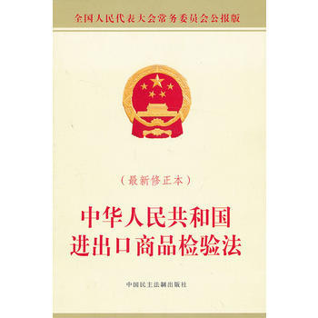 中華人民共和國進齣口商品檢驗法-最新修正本 pdf epub mobi 電子書 下載