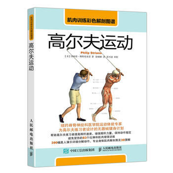 肌肉训练彩色解剖图谱:高尔夫运动 9787115450050