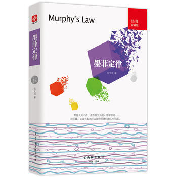 墨菲定律 9787554609491