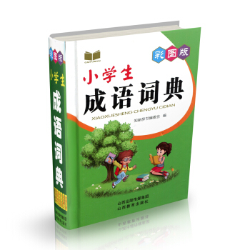 正版 小學生成語詞典 彩圖版 64開 pdf epub mobi 下载