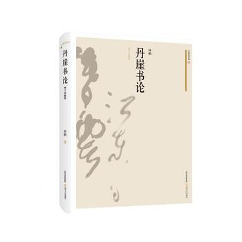 丹崖書論(增訂珍藏版) 9787537851640
