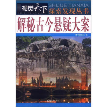 解密古今悬疑大案（单色） 膳书堂文化 pdf epub mobi 下载