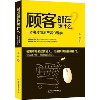 《顾客都在想什么:一本书读懂消费者心理学》 9787568214131