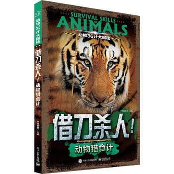 动物36计大揭秘 借刀！动物猎食计(全彩) 9787121291319 pdf epub mobi 下载
