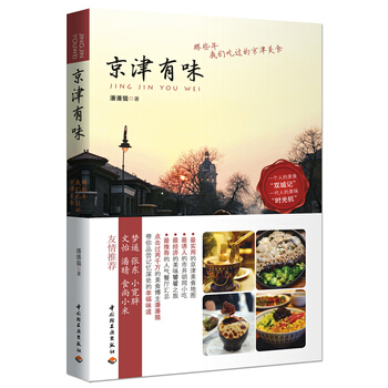 京津有味-那些年我们吃过的京津美食 9787501989614