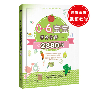 0～6歲寶寶營養食譜2880例 9787537267779 pdf epub mobi 電子書 下載