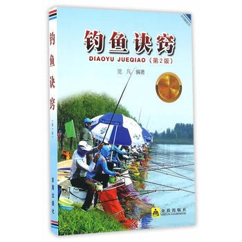 钓鱼诀窍(第2版) 9787518609888 pdf epub mobi 电子书 下载