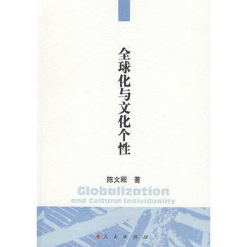 全球化与文化个性 9787010083940