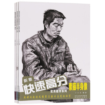正版 新意快速高分實用教學係列（3冊）速寫 素描頭像 素描半身像 繪畫技法考試自學參考資料 河北美術 pdf epub mobi 下载