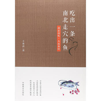 吃出一条南北走穴的鱼 9787504499080 pdf epub mobi 电子书 下载