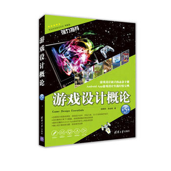 游戏设计概论(第5版) 9787302455721