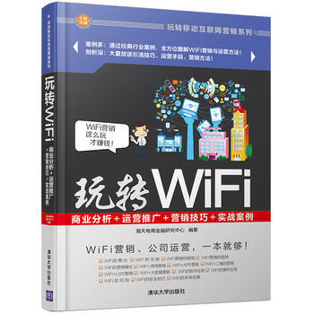 玩转WiFi：商业分析＋运营推广＋营销技巧＋实战案例 9787302456094 pdf epub mobi 下载