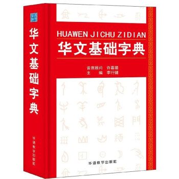 華文基礎字典(精) pdf epub mobi 下载