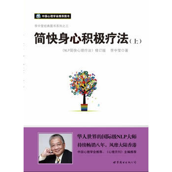 簡快身心積極療法(《NLP簡快心理療法》修訂版)(上冊、李中瑩 著 “世圖心理”齣品) 9