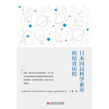 日本國民科學素養的培育曆程 9787543955875