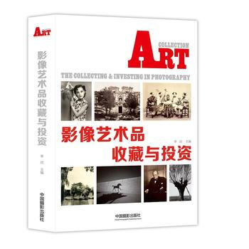 影像艺术品收藏与投资 9787517906469 pdf epub mobi 电子书 下载