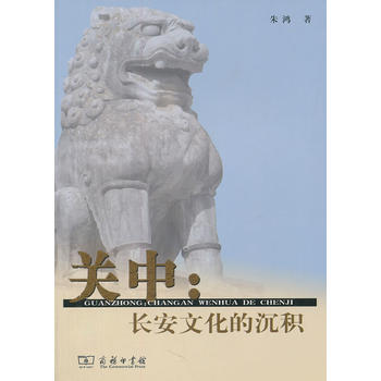 關中:長安文化的沉積 9787100083294