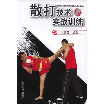 散打技术与实战训练 9787500942009