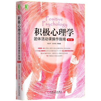 积极心理学-团体活动课操作指南-第2版