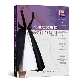 经典女装纸样设计与应用 pdf epub mobi 电子书 下载