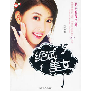 絕試美女：超全護膚品試用寶典 9787509000083 pdf epub mobi 下载