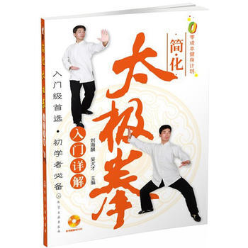 零成本健身计划--简化太极拳入门详解