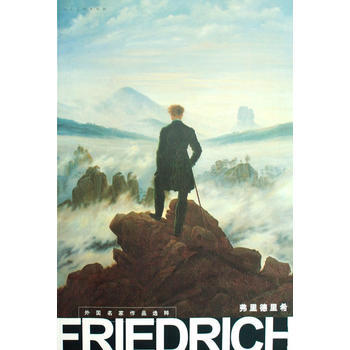 外國名傢作品選粹：弗裏德裏希 9787102045276 pdf epub mobi 下载