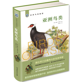 世界鸟类图谱 亚洲鸟类 9787568233200 pdf epub mobi 下载