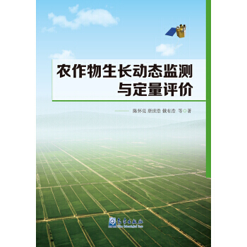 农作物生长动态监测与定量评价 9787502962135 pdf epub mobi 电子书 下载
