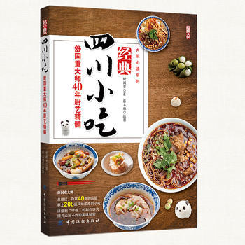 经典四川小吃——舒国重大师40年厨艺精髓 9787518031573