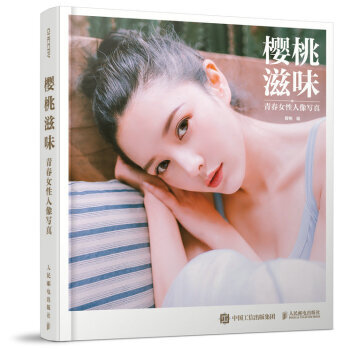 樱桃滋味：青春女性人像写真 9787115456175 pdf epub mobi 电子书 下载