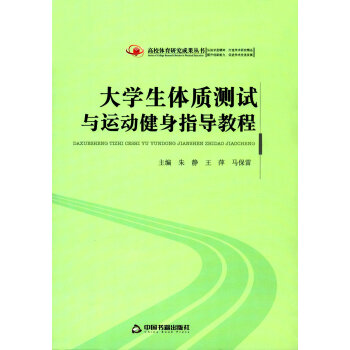大学生体质测试与运动健身指导教程 9787506851077 pdf epub mobi 电子书 下载