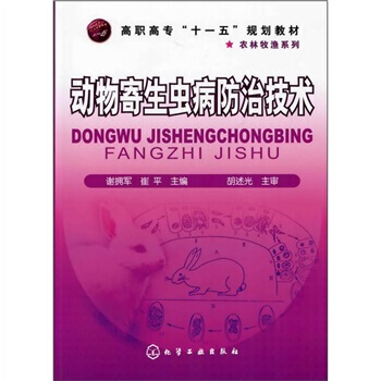 動物寄生蟲病防治技術 9787122064950 pdf epub mobi 電子書 下載