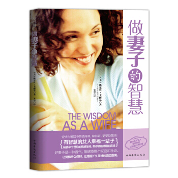 做妻子的智慧 9787511343338 pdf epub mobi 電子書 下載