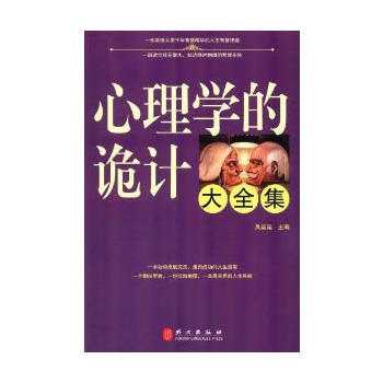 心理学的诡计大全集 9787119074849