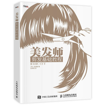 美发师 剪发基础教程 9787115387172
