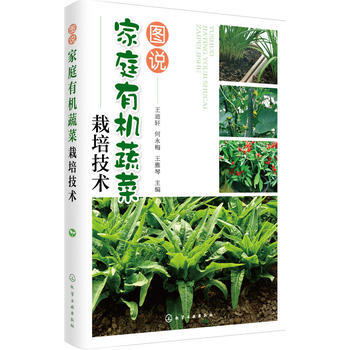 圖說傢庭有機蔬菜栽培技術 9787122305084 化學工業齣版社 pdf epub mobi 電子書 下載