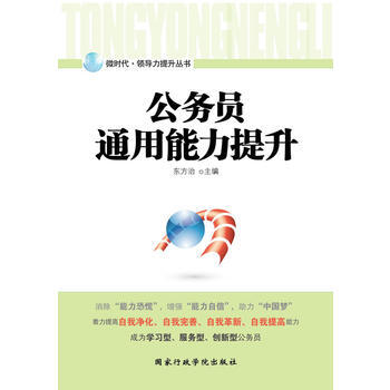 公务员通用能力提升 9787515005836