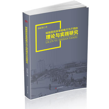 城鎮居民體育鍛煉行為乾預的理論與實踐研究 9787564352936