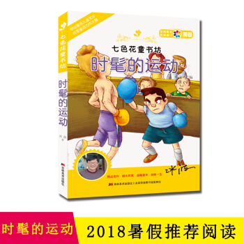 2018暑假必读，（5-6年）七色花童书坊--时髦的运动 五六年级小学生bi读书目 学校老师推荐 pdf epub mobi 下载