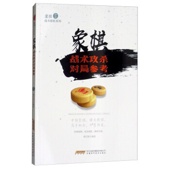 象棋战术攻杀对局参考/象棋战术解析系列 9787533772505 pdf epub mobi 电子书 下载