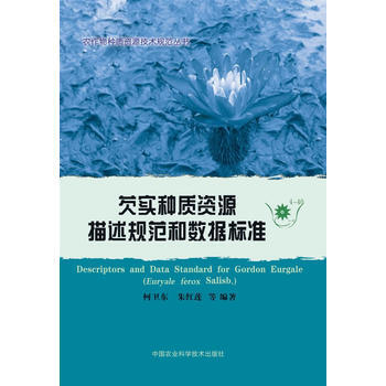 芡實種質資源描述規範和數據標準-4-40 pdf epub mobi 電子書 下載