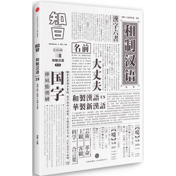 知日 和製漢語 9787508650142