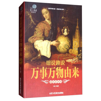 細說趣說 萬事萬物由來(超值彩圖版)/閱讀 白虹 pdf epub mobi 下载