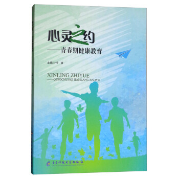 心灵之约：青春期健康教育 9787564757991 pdf epub mobi 下载